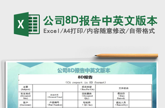 2024公司8D报告中英文版本exce表格