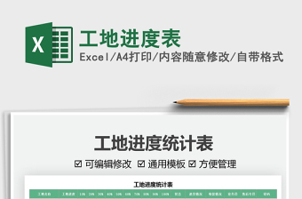 2025工地进度表免费下载