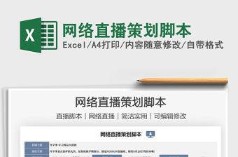 2024网络直播策划脚本exce表格