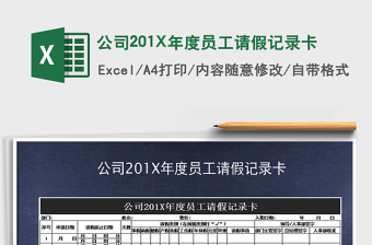 2025公司201X年度员工请假记录卡免费下载