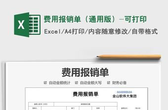 费用报销单（通用版）-可打印