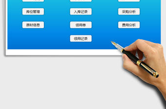 2024原材仓管理系统（ERP系统）exce表格