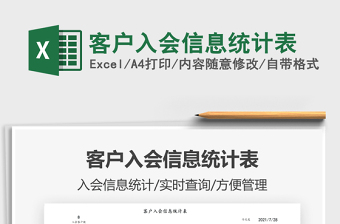 2025客户入会信息统计表免费下载