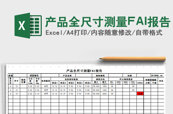 产品全尺寸测量FAI报告excel表格