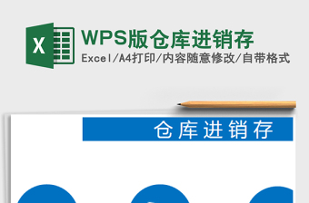 WPS版仓库进销存excel表格