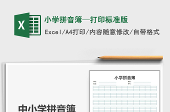 2024小学拼音簿—打印标准版exce表格免费下载