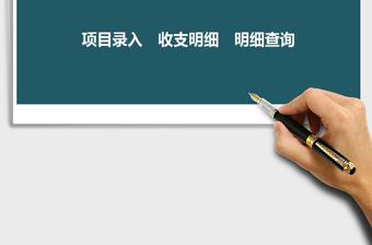 2024财务系统-收入支出exce表格