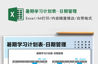 2025暑期学习计划表-日期管理免费下载