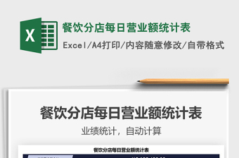 2025餐饮分店每日营业额统计表免费下载
