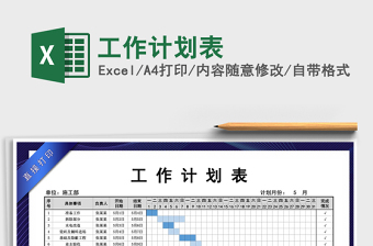 工作计划表