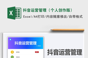 2024抖音运营管理（个人创作版）excel表格