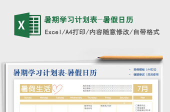 2022暑期学习计划表-暑假日历excel表格