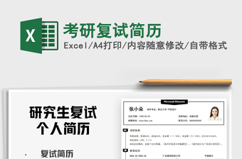 2025考研复试简历免费下载