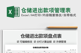 2025仓储进出款项管理表免费下载