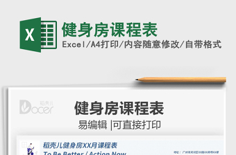 2025健身房课程表免费下载