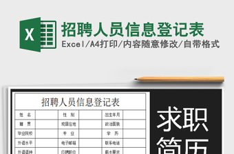2025招聘人员信息登记表免费下载