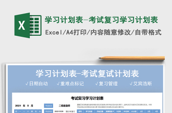 2025学习计划表-考试复习学习计划表免费下载