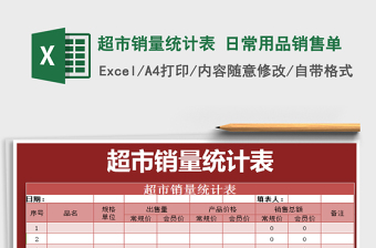 2025超市销量统计表 日常用品销售单免费下载