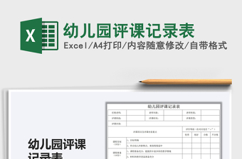 2025幼儿园评课记录表免费下载