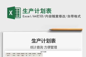 2025生产计划表免费下载