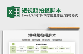 2024短视频拍摄脚本excel表格