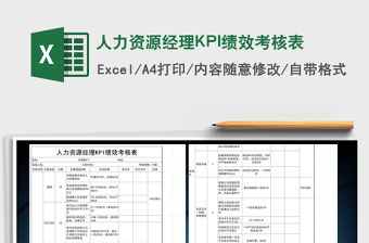 人力资源经理KPI绩效考核表