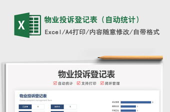 2025物业投诉登记表（自动统计）免费下载