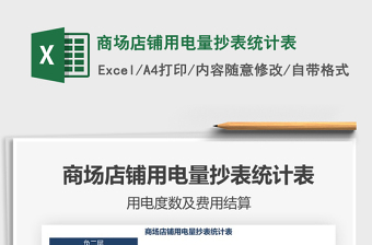2025商场店铺用电量抄表统计表免费下载
