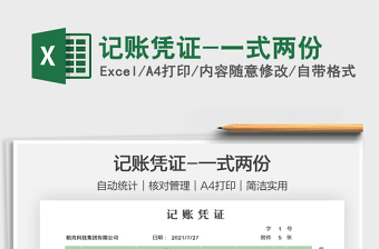 2025记账凭证-一式两份免费下载