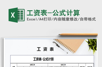 2025工资表-公式计算免费下载