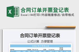 2025合同订单开票登记表免费下载