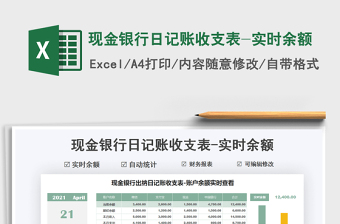 2024现金银行日记账收支表-实时余额excel表格