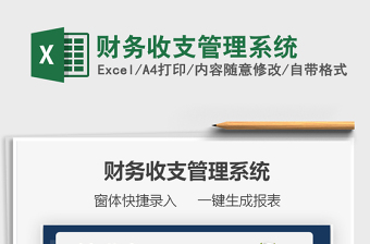 2025财务收支管理系统免费下载