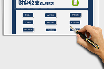 2025财务收支管理系统免费下载