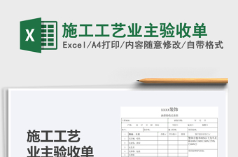 2025施工工艺业主验收单免费下载