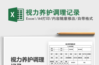2025视力养护调理记录免费下载