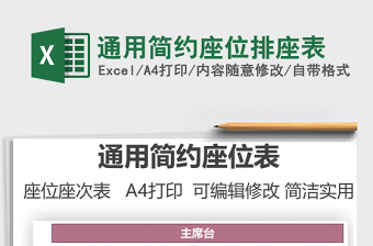 2025通用简约座位排座表免费下载