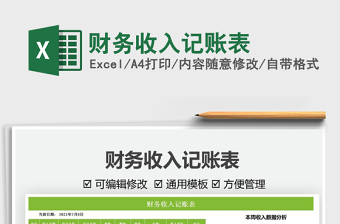 2025财务收入记账表免费下载