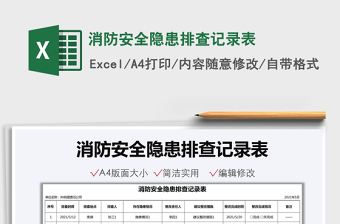 2024消防安全隐患排查记录表excel表格