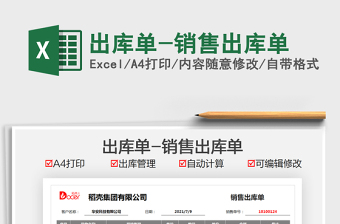 2025出库单-销售出库单免费下载