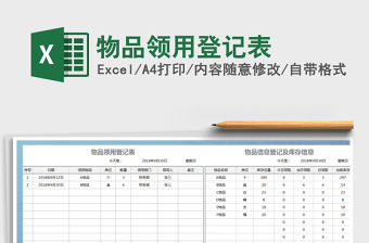 物品领用登记表