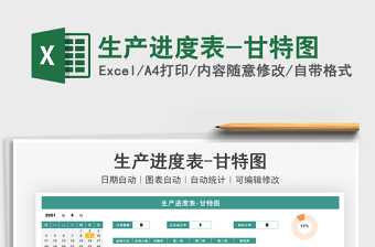 2024生产进度表-甘特图excel表格