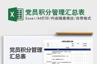 2024党员积分管理汇总表excel表格