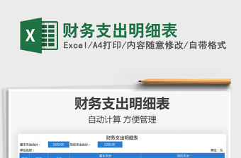 2025财务支出明细表免费下载