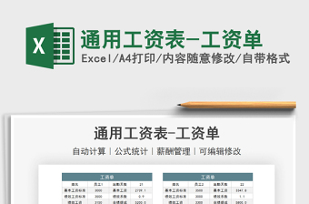 2024通用工资表-工资单exce表格