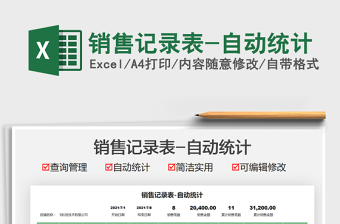 2025销售记录表-自动统计免费下载
