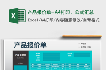 2025产品报价单-A4打印，公式汇总免费下载