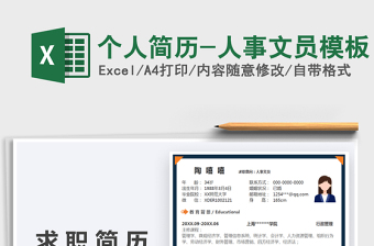2025个人简历-人事文员模板免费下载