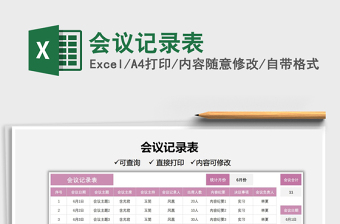 2025会议记录表免费下载