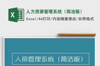 2025人力资源管理系统（简洁版）免费下载